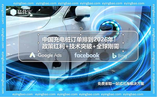 充电桩订单排到2026年?中国智造凭什么征服欧美市场!.jpg Die Aufträge für Ladesäulen sind bis 2026 ausgebucht? Wie kann die chinesische Fertigungsindustrie die europäischen und amerikanischen Märkte erobern?