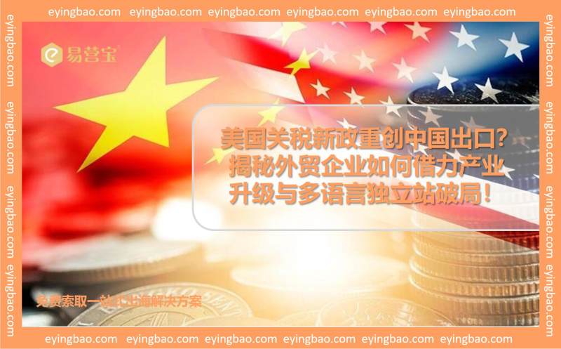 Wie kann die chinesische Fertigungsindustrie die US-Zollschranken überwinden? Drei Transformationswege verändern die Regeln des Außenhandels!