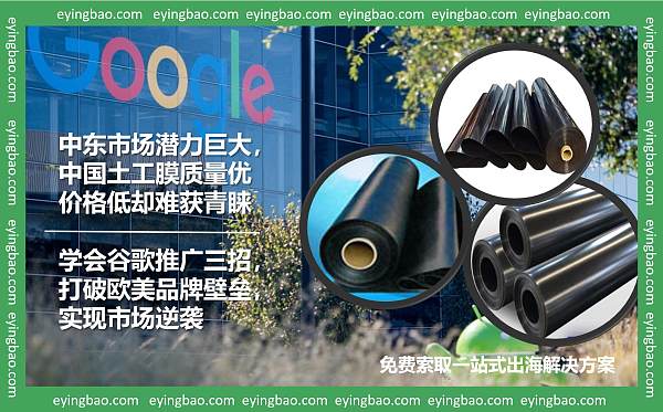 中东市场只认欧美?中国土工膜谷歌推广三招制胜!.jpg Kennt der Markt im Nahen Osten nur Europa und Amerika? Drei erfolgreiche Strategien für die Google-Vermarktung chinesischer Geokunststoffe!