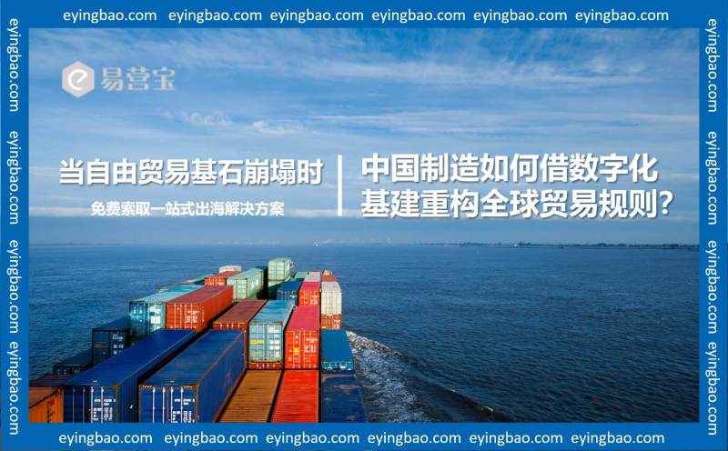 Wenn die Grundlagen des Freihandels zusammenbrechen, wie kann die chinesische Fertigungsindustrie die globalen Handelsregeln mithilfe digitaler Infrastruktur wiederherstellen?