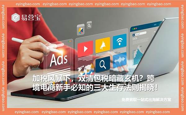 跨境电商暗流涌动:三大致命陷阱正吞噬新手卖家,你中招了吗.jpg Der grenzüberschreitende Onlinehandel birgt viele Fallstricke: Drei tödliche Fallen lauern auf unerfahrene Verkäufer. Sind Sie ihnen zum Opfer gefallen?