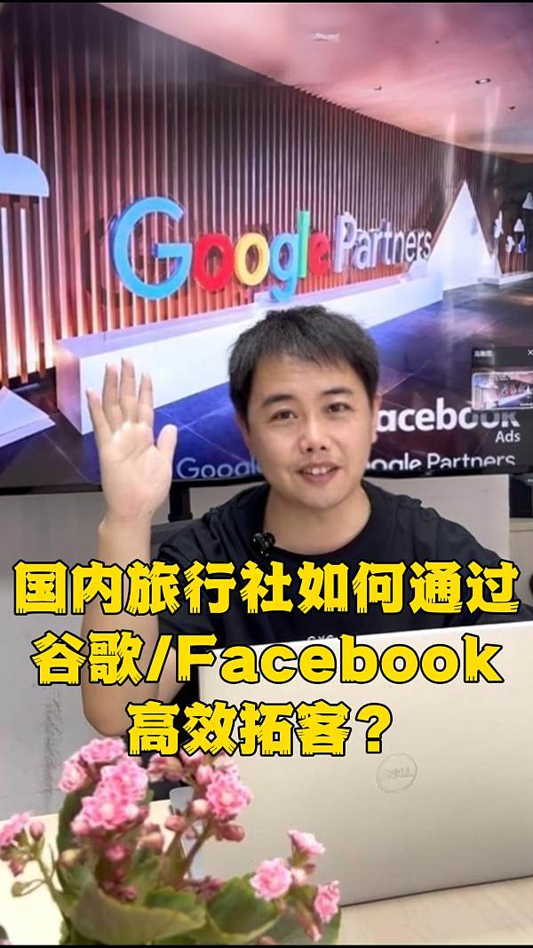 eyingbaoytx.jpg Offline-Kundenstamm um 80 % eingebrochen? Reisebüros müssen das „Dual-Core“-Prinzip der Kundengewinnung im Ausland über Google/Facebook erlernen!