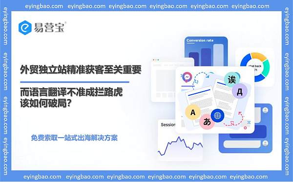 外贸独立站精准获客至关重要,而语言翻译不准成拦路虎,该如何破局?.jpg Warum müssen Außenhandelsunternehmen auf unabhängige Websites angewiesen sein, um eine präzise Kundengewinnung zu erreichen?