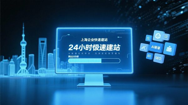 Schneller Aufbau von Websites in Shanghai: Online in 24 Stunden ist kein Traum!