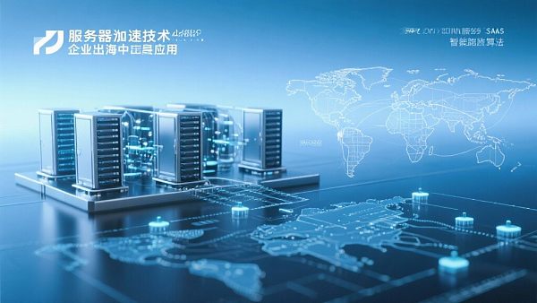 全球服务器加速:企业出海必备技术解析 Globale Server-Beschleunigung – Muss für exportierende Unternehmen