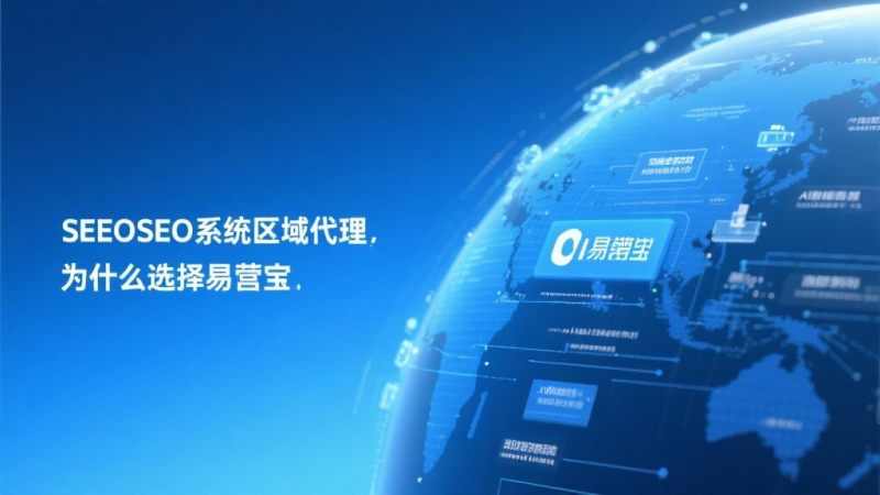 Regionaler Agent für das SEO-System im Außenhandel: Warum YiYingBao wählen?
