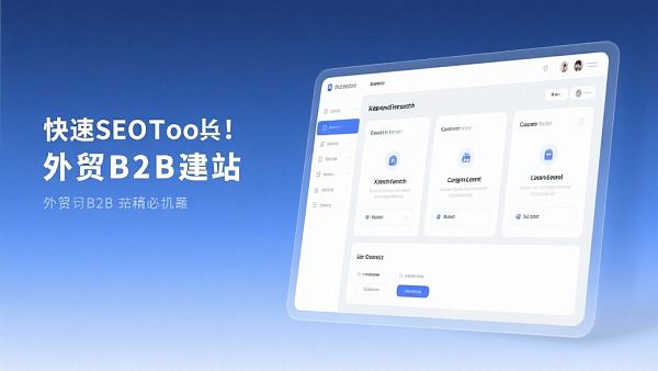 快速SEO工具:外贸B2B建站的秘密武器? Schnelle SEO-Tools: Geheime Waffen für B2B-Außenhandelswebsites