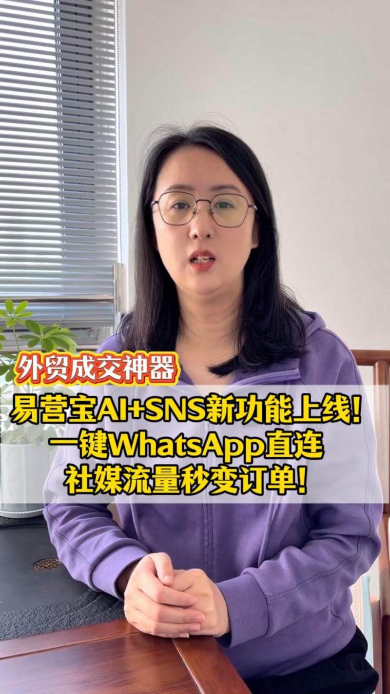 [Meisterwerk für Außenhandelstransaktionen] YiYingBao KI + SNS – Neue Funktionen eingeführt! WhatsApp-Verbindung mit einem Klick, Social-Media-Traffic wird sofort in Bestellungen umgewandelt!