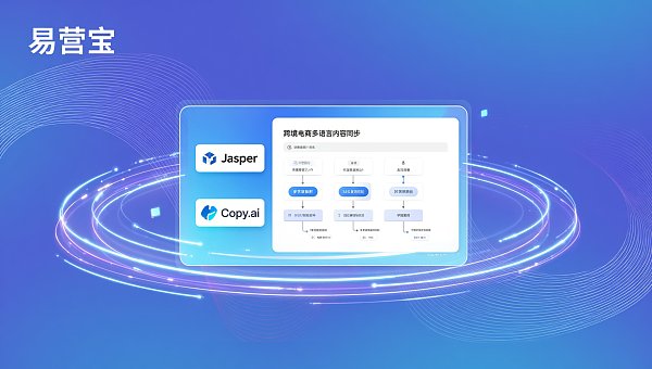AI批量生成文章工具对比:针对跨境电商多语言内容同步场景,Jasper与Copy.ai哪个更适合字段级映射? AI-Tools im Vergleich: Welches eignet sich besser für die Absatzsynchronisierung auf Feldebene im Kontext mehrsprachiger Inhalte für Cross-Border-E-Commerce – Jasper oder Copy.ai?