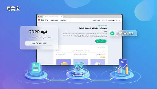 Arabische Website-Entwicklung: Die 5 häufigsten Compliance-Fallen für Exportunternehmen | Detaillierte Lokalisierungsunterstützung + GDPR-Anpassungslösungen unserer Guangzhou-Firma Arabische Website-Entwicklung: Die 5 häufigsten Compliance-Fallen für Exportunternehmen | Detaillierte Lokalisierungsunterstützung + GDPR-Anpassungslösungen unserer Guangzhou-Firma