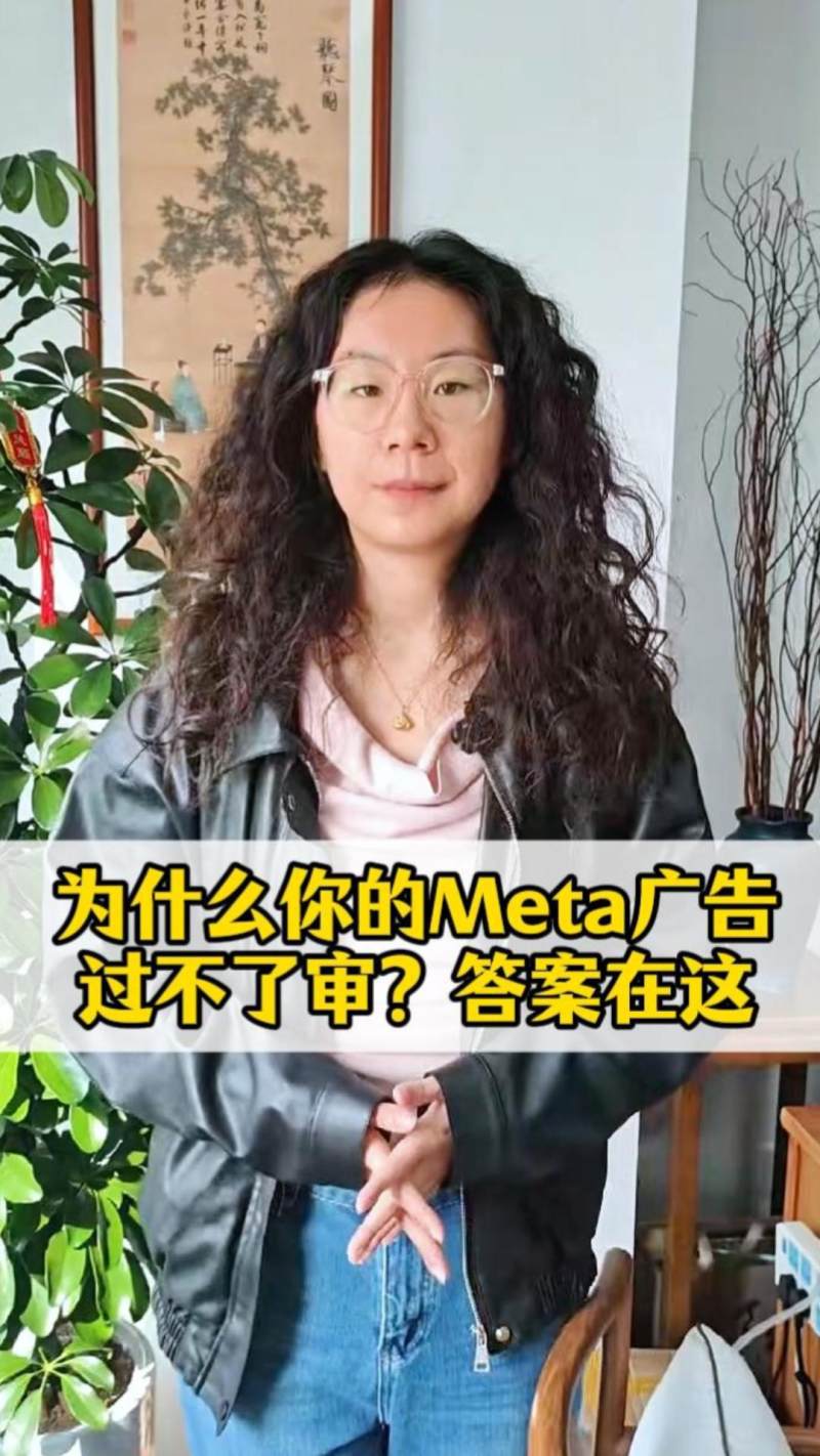 为什么你的Meta广告过不了审？答案在这-封面