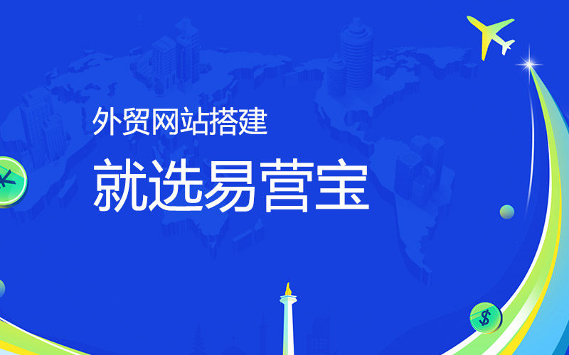 11 Gründe, warum Sie die Yiyingbao SaaS-Website-Plattform für Ihre Außenhandelswebsite wählen sollten!