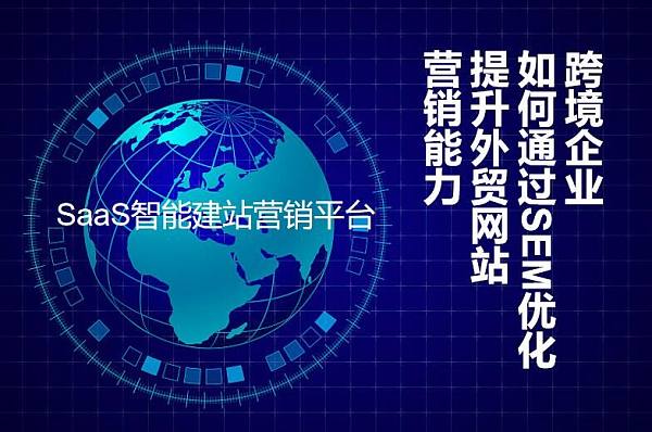 跨境企业外贸网站.jpg Wie grenzüberschreitend tätige Unternehmen ihre Marketingfähigkeiten für Außenhandelswebseiten durch SEM-Optimierung verbessern können