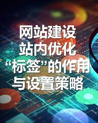 标签的作用.jpg Die Rolle und die Strategien für die Festlegung von Tags beim Website-Aufbau oder der On-Site-Optimierung: Verbesserung der Suchmaschinenindexierung und des Crawlings.