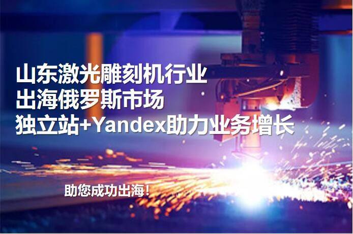 Die Lasergravurmaschinenindustrie aus Shandong expandiert auf den russischen Markt: Unabhängige Websites und Yandex-Werbung fördern das Geschäftswachstum