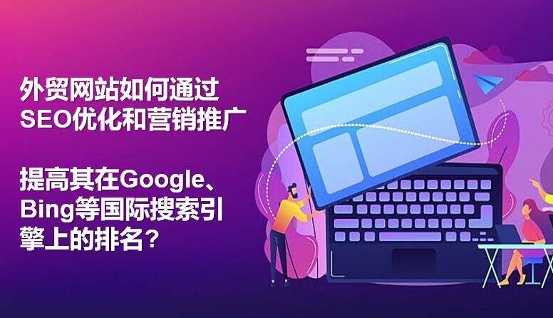 Wie können Webseiten für den Außenhandel ihre Platzierung in internationalen Suchmaschinen wie Google und Bing durch SEO-Optimierung und Marketingmaßnahmen verbessern?