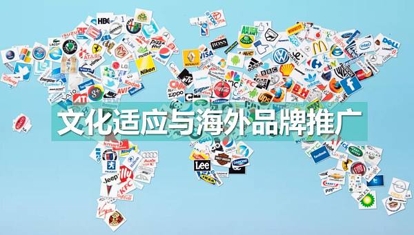 文化适应与海外品牌推广.jpg Kulturelle Anpassung und Markenpromotion im Ausland