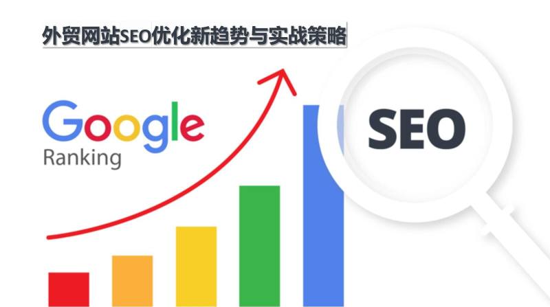 Neue Trends und praktische Strategien für die SEO-Optimierung von Außenhandelswebsites