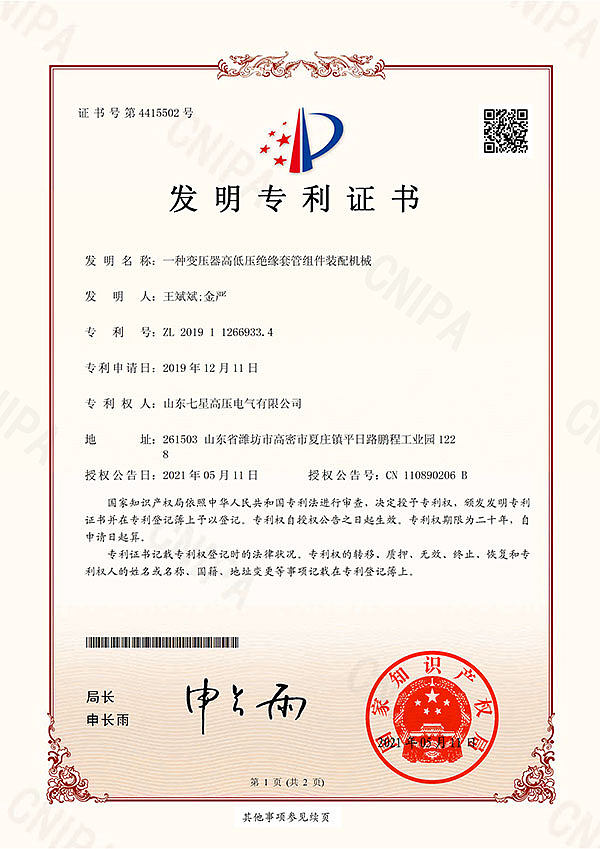 4. 一种变压器高低压绝缘套管组件装配机械-发明专利证书