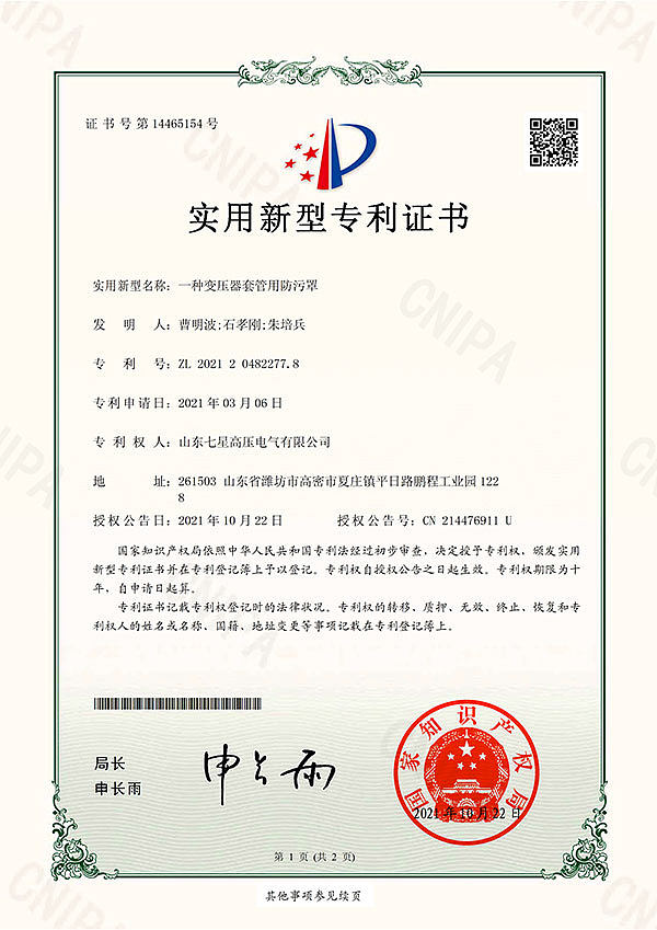 8. 一种变压器套管用防污罩-实用新型专利证书