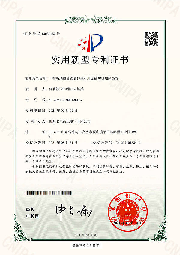 13. 一种玻璃钢套管芯体生产用无缝炉盘加热装置 实用新型专利证书