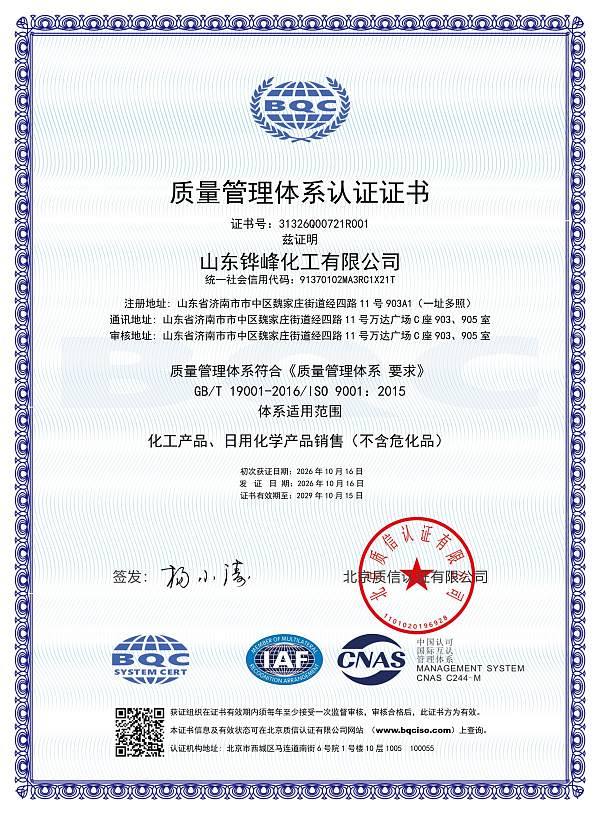 QMS山东铧峰化工有限公司-中文证书_CNAS_01