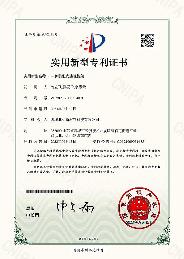 北科 一种装配式建筑桁架20230915 证书-1