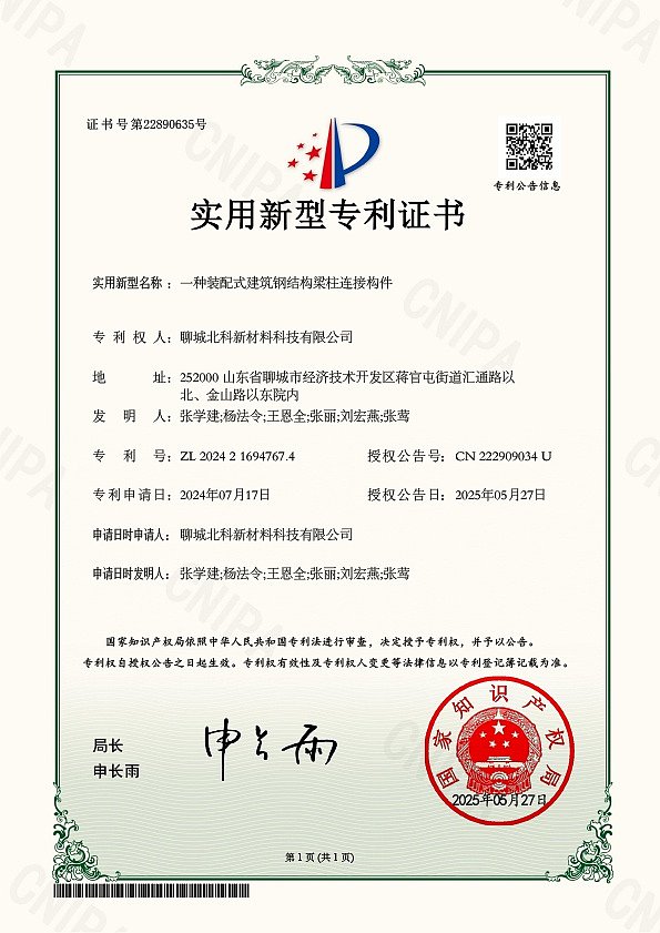 北科 一种装配式建筑钢结构梁柱连接构件 证书