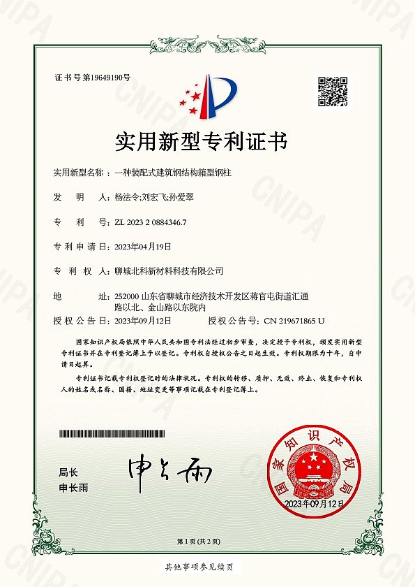 北科 一种装配式建筑钢结构箱型钢柱20230912 证书-1