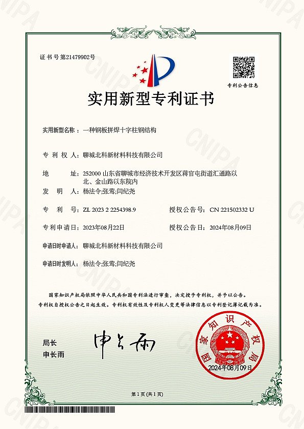 北科 一种钢板拼焊十字柱钢结构 20240809证书