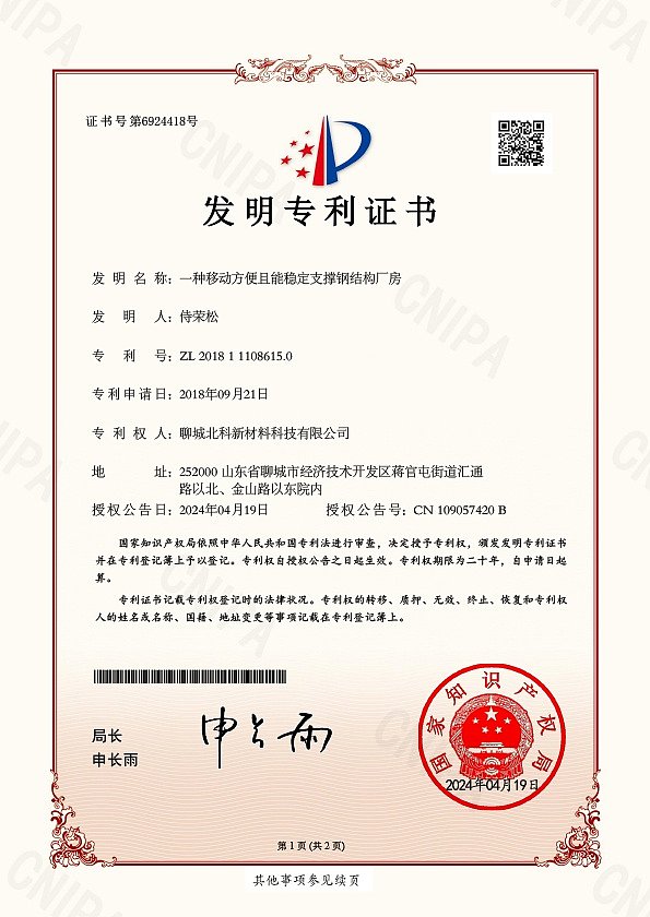 北科发明专利一种移动方便且能稳定支撑钢结构厂房20240419证书-1