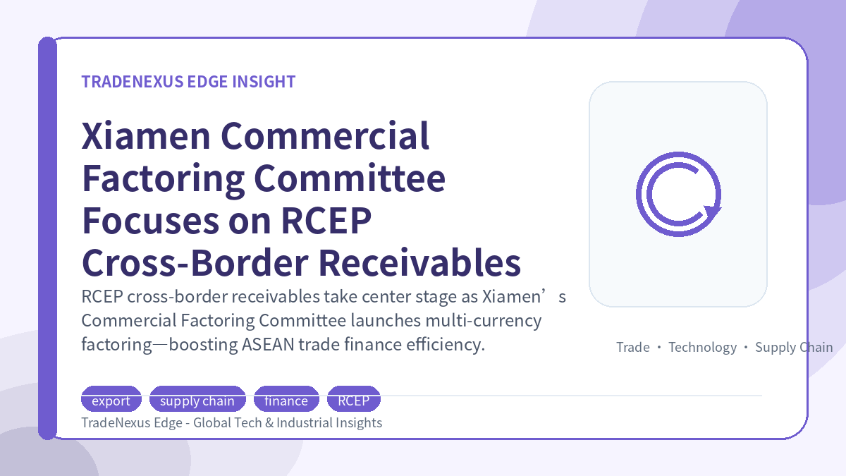 Xiamen Commercial Factoring Committee Focuses on RCEP Cross-Border Receivables Xiamen Commercial Factoring Committee Focuses on RCEP Cross-Border Receivables