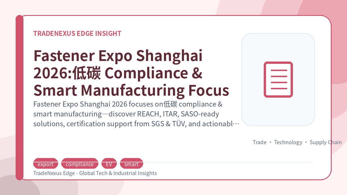 Fastener Expo Shanghai 2026:低碳 Compliance & Smart Manufacturing Focus