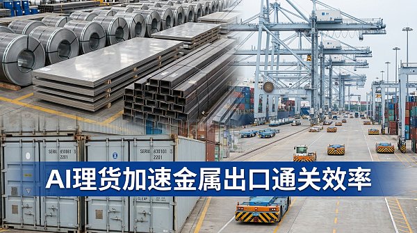 AI Cargo Tallying Cuts Metal Export Clearance Time at Yangshan